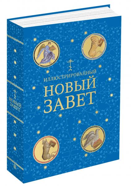 обложка книги Иллюстрированный Новый Завет книга Иллюстрированный Новый Завет, автор: