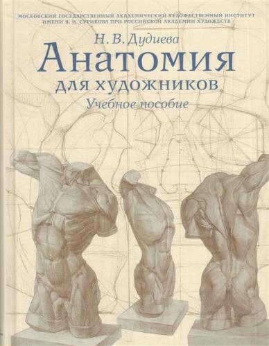 обложка книги Анатомия для художников. Учебное пособие книга Анатомия для художников. Учебное пособие, автор: Дудиева Н.В.