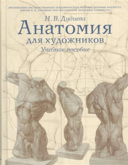 обложка книги Анатомия для художников. Учебное пособие книга Анатомия для художников. Учебное пособие, автор: Дудиева Н.В.