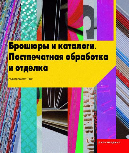 обложка книги Брошюры и каталоги. Постпечатная обработка и отделка книга Брошюры и каталоги. Постпечатная обработка и отделка, автор: Роджер Фосетт-Танг