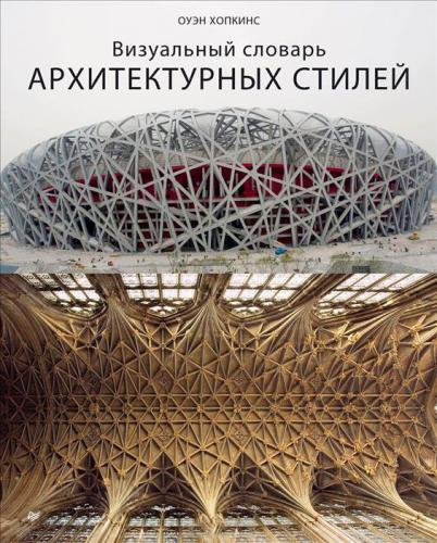 обложка книги Визуальный словарь архитектурных стилей книга Визуальный словарь архитектурных стилей, автор: Оуэн Хопкинс