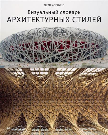 обложка книги Визуальный словарь архитектурных стилей книга Визуальный словарь архитектурных стилей, автор: Оуэн Хопкинс