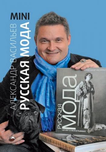 обложка книги Русская мода: 150 лет в фотографиях. MINI книга Русская мода: 150 лет в фотографиях. MINI, автор: Александр Васильев