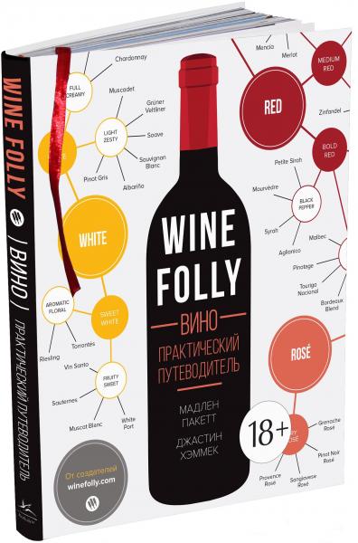 обложка книги Вино. Практический путеводитель книга Вино. Практический путеводитель, автор: Мадлен Пакетт, Джастин Хэммек