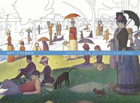 обложка книги Арт-студия. Раскрасим великие картины книга Арт-студия. Раскрасим великие картины, автор: