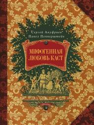 Мифогенная любовь каст, автор: Сергей Ануфриев, Павел Пепперштейн