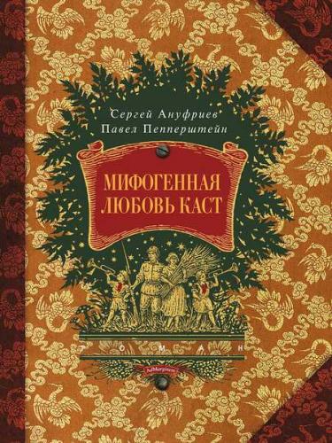 обложка книги Мифогенная любовь каст книга Мифогенная любовь каст, автор: Сергей Ануфриев, Павел Пепперштейн