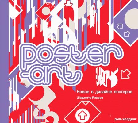 обложка книги Poster-art: Innovation in Poster Design / Poster-art. Новое в дизайне постеров книга Poster-art: Innovation in Poster Design / Poster-art. Новое в дизайне постеров, автор: Charlotte Rivers