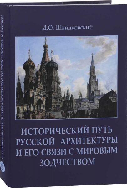 обложка книги Исторический путь русской архитектуры и его связи с мировым зодчеством книга Исторический путь русской архитектуры и его связи с мировым зодчеством, автор: Швидковский Д.О.