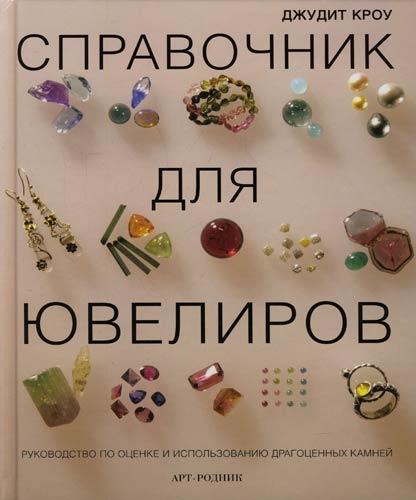 обложка книги Справочник для ювелиров. Руководство по оценке и использованию драгоценных камней книга Справочник для ювелиров. Руководство по оценке и использованию драгоценных камней, автор: Джудит Кроу