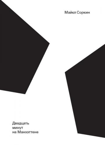 обложка книги Двадцать минут на Манхэттене книга Двадцать минут на Манхэттене, автор: Майкл Соркин