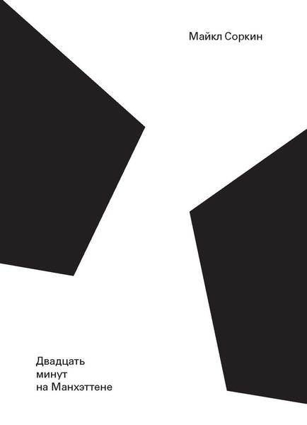 обложка книги Двадцать минут на Манхэттене книга Двадцать минут на Манхэттене, автор: Майкл Соркин