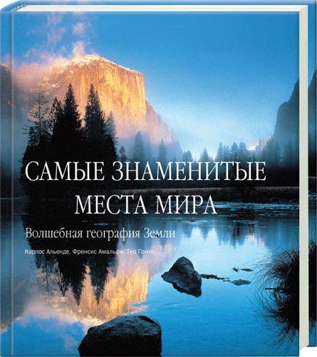 обложка книги Самые знаменитые места мира книга Самые знаменитые места мира, автор: Карлос Альенде, Френсис Амальфи, Тео Гомес