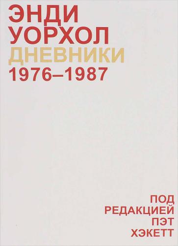 обложка книги Дневники Энди Уорхола. 1976-1987 книга Дневники Энди Уорхола. 1976-1987, автор: Энди Уорхол