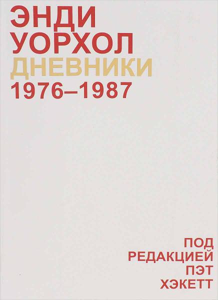 обложка книги Дневники Энди Уорхола. 1976-1987 книга Дневники Энди Уорхола. 1976-1987, автор: Энди Уорхол