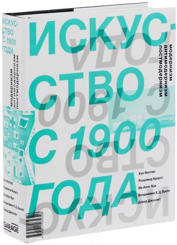 обложка книги Искусство с 1900 года: модернизм, антимодернизм, постмодернизм книга Искусство с 1900 года: модернизм, антимодернизм, постмодернизм, автор: Хэл Фостер, Розалинд Краусс, Ив-Ален Буа, Бенджамин Х. Д. Бухло, Дэвид Джослит