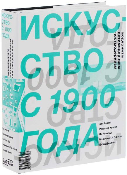 обложка книги Искусство с 1900 года: модернизм, антимодернизм, постмодернизм книга Искусство с 1900 года: модернизм, антимодернизм, постмодернизм, автор: Хэл Фостер, Розалинд Краусс, Ив-Ален Буа, Бенджамин Х. Д. Бухло, Дэвид Джослит