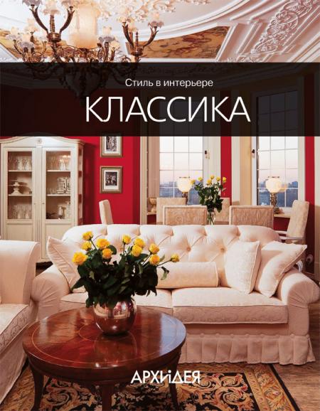 обложка книги Стиль в интерьере: Классика книга Стиль в интерьере: Классика, автор: Егорова Н.