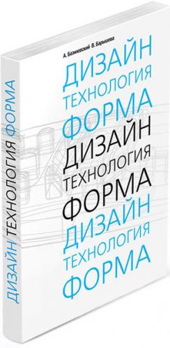обложка книги Дизайн. Технология. Форма. Учебное пособие книга Дизайн. Технология. Форма. Учебное пособие, автор: Базилевский А.А., Барышева В.