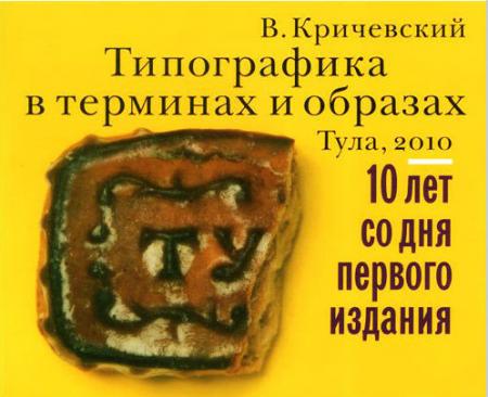 обложка книги Типографика в терминах и образах. В 2-х томах книга Типографика в терминах и образах. В 2-х томах, автор: Владимир Кричевский