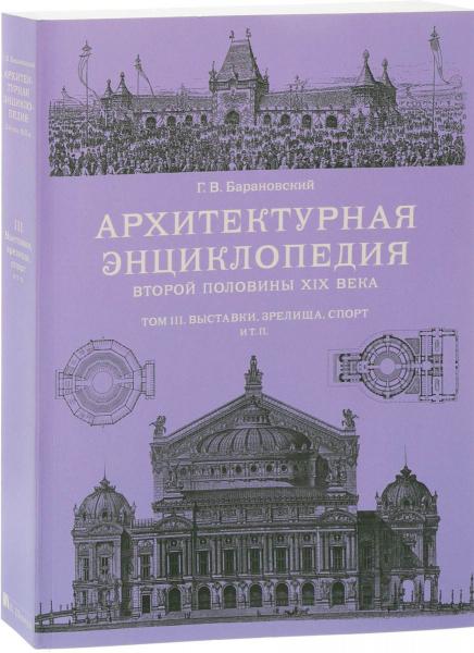 обложка книги Архитектурная энциклопедия второй половины XIX века. Том 3. Выставки, зрелища, спорт книга Архитектурная энциклопедия второй половины XIX века. Том 3. Выставки, зрелища, спорт, автор: Барановский Г. В.