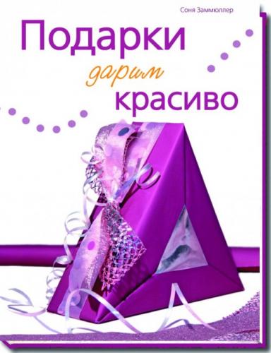 обложка книги Подарки дарим красиво книга Подарки дарим красиво, автор: Соня Заммюллер