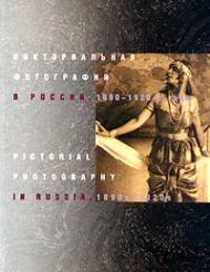 Пікторіальна фотографія у Росії. 1890-1920-і роки / Pictorial Photography in Russia: 1890s-1920s 