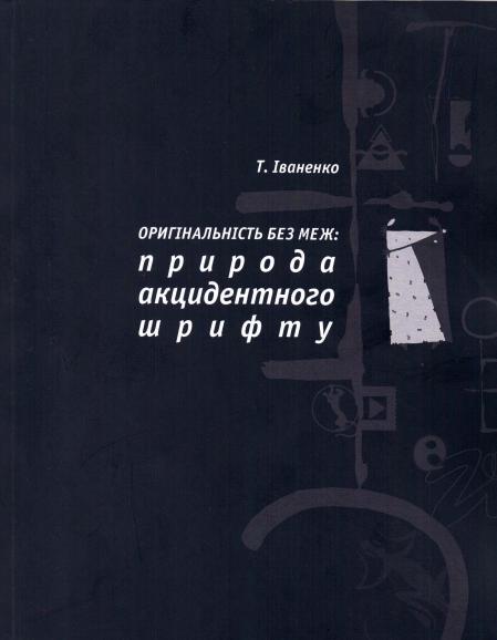 обложка книги Оригінальність без меж. Природа акцидентного шрифту книга Оригінальність без меж. Природа акцидентного шрифту, автор: Тетяна Іваненко