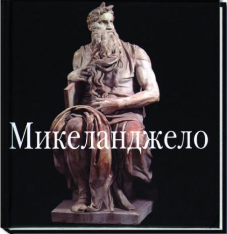 обложка книги Микеланджело книга Микеланджело, автор:
