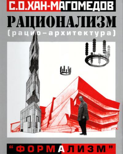 книга Раціоналізм - "формалізм", автор: Хан-Магомедов С.О