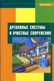 Дренажные системы и очистные сооружения, автор: Под ред. Киреева Т.Н., Сахибзадинова А.