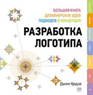 Розробка логотипу: велика книга дизайнерських ідей, підходів та концепцій Джим Краузе