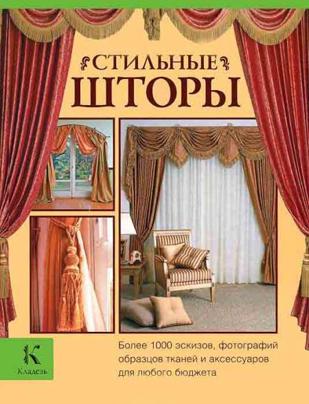 обложка книги Стильные шторы книга Стильные шторы, автор: Джина Мур