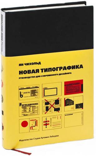 обложка книги Новая типографика. Руководство для современного дизайнера книга Новая типографика. Руководство для современного дизайнера, автор: Ян Чихольд