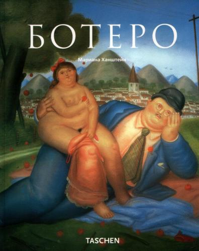 обложка книги Фернандо Ботеро (Botero) книга Фернандо Ботеро (Botero), автор: Мариана Ханштейн