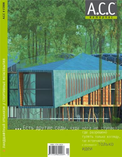 обложка книги «А.С.С - ватерпас» №1, 2008. Ландшафтный урбанизм. Спортивные мегасобытия книга «А.С.С - ватерпас» №1, 2008. Ландшафтный урбанизм. Спортивные мегасобытия, автор: