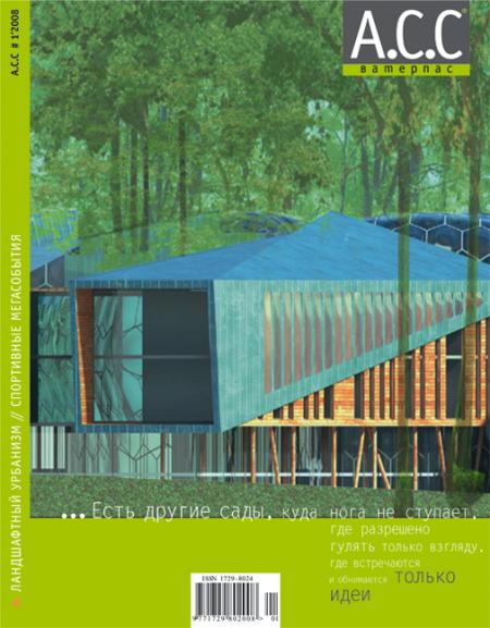 обложка книги «А.С.С - ватерпас» №1, 2008. Ландшафтный урбанизм. Спортивные мегасобытия книга «А.С.С - ватерпас» №1, 2008. Ландшафтный урбанизм. Спортивные мегасобытия, автор:
