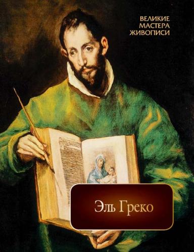 обложка книги Эль Греко книга Эль Греко, автор: