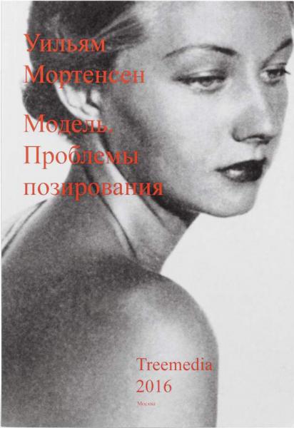 обложка книги Модель. Проблемы позирования книга Модель. Проблемы позирования, автор: Уильям Мортенсен