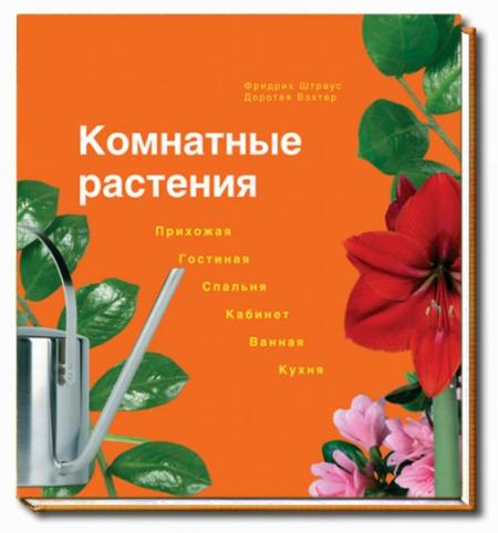 обложка книги Комнатные растения книга Комнатные растения, автор: Штраус Ф., Вехтер Д.