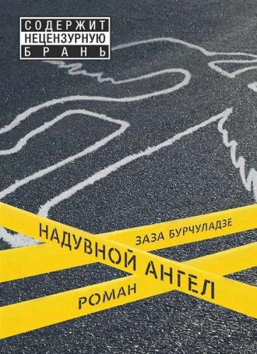 обложка книги Надувной ангел книга Надувной ангел, автор: Заза Бурчуладзе