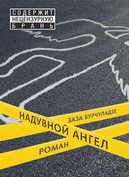обложка книги Надувной ангел книга Надувной ангел, автор: Заза Бурчуладзе