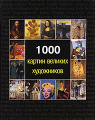 1000 картин великих художников, автор: Виктория Чарльз, Джозеф Манке, Меган Макшейн, Дональд Уигал