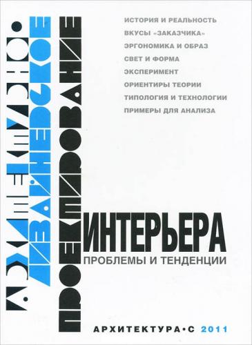 обложка книги Архитектурно-дизайнерское проектирование интерьера. Проблемы и тенденции книга Архитектурно-дизайнерское проектирование интерьера. Проблемы и тенденции, автор: Шимко В. Т., Уткин М. Ф., Рунге В. Ф.