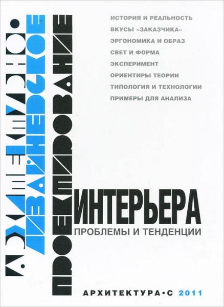 обложка книги Архитектурно-дизайнерское проектирование интерьера. Проблемы и тенденции книга Архитектурно-дизайнерское проектирование интерьера. Проблемы и тенденции, автор: Шимко В. Т., Уткин М. Ф., Рунге В. Ф.