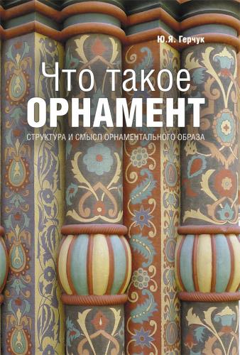 обложка книги Что такое орнамент. Структура и смысл орнаментального образа книга Что такое орнамент. Структура и смысл орнаментального образа, автор: Юрий Герчук