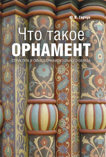 обложка книги Что такое орнамент. Структура и смысл орнаментального образа книга Что такое орнамент. Структура и смысл орнаментального образа, автор: Юрий Герчук