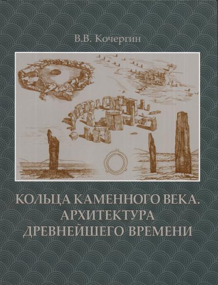обложка книги Кольца каменного века. Архитектура древнейшего времени книга Кольца каменного века. Архитектура древнейшего времени, автор: Кочергин В.В