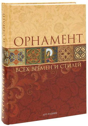 обложка книги Орнамент всех времен и стилей книга Орнамент всех времен и стилей, автор: Огюст Расинэ