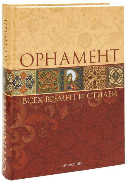 обложка книги Орнамент всех времен и стилей книга Орнамент всех времен и стилей, автор: Огюст Расинэ